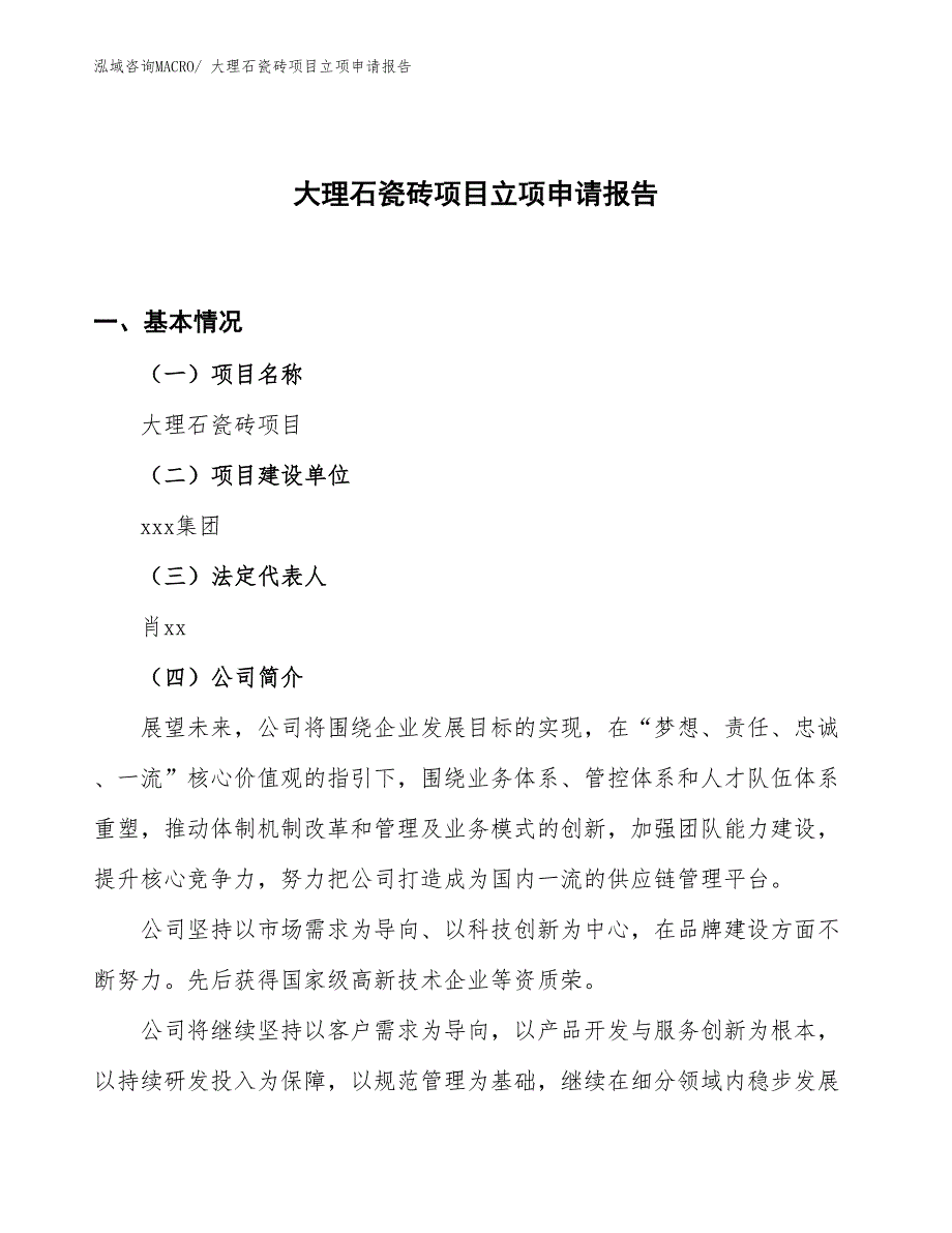 （案例）大理石瓷砖项目立项申请报告_第1页