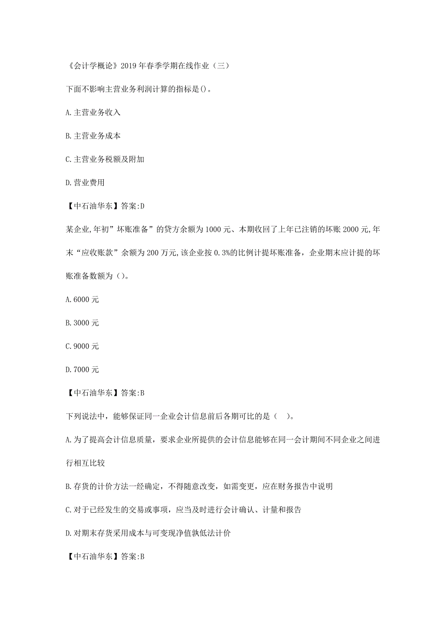 华东石油大学《会计学概论》2019年春季学期在线作业（三）辅导答案_第1页