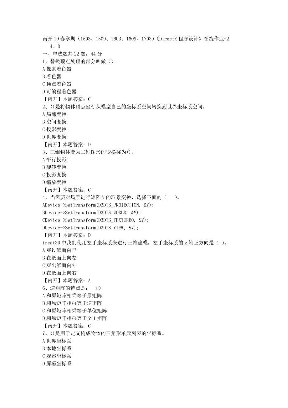 南开19春学期（1503、1509、1603、1609、1703）《DirectX程序设计》在线作业-2（答案）_第1页