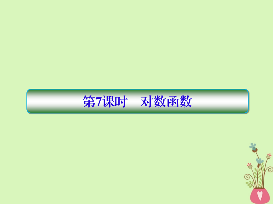 2019版高考数学一轮总复习第二章函数与基本初等函数7对数函数课件理20180515434_第1页