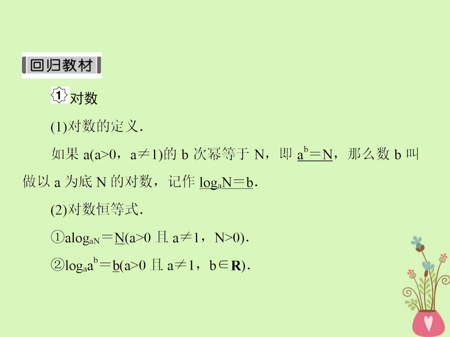 2019版高考数学一轮总复习第二章函数与基本初等函数7对数函数课件理20180515434_第4页