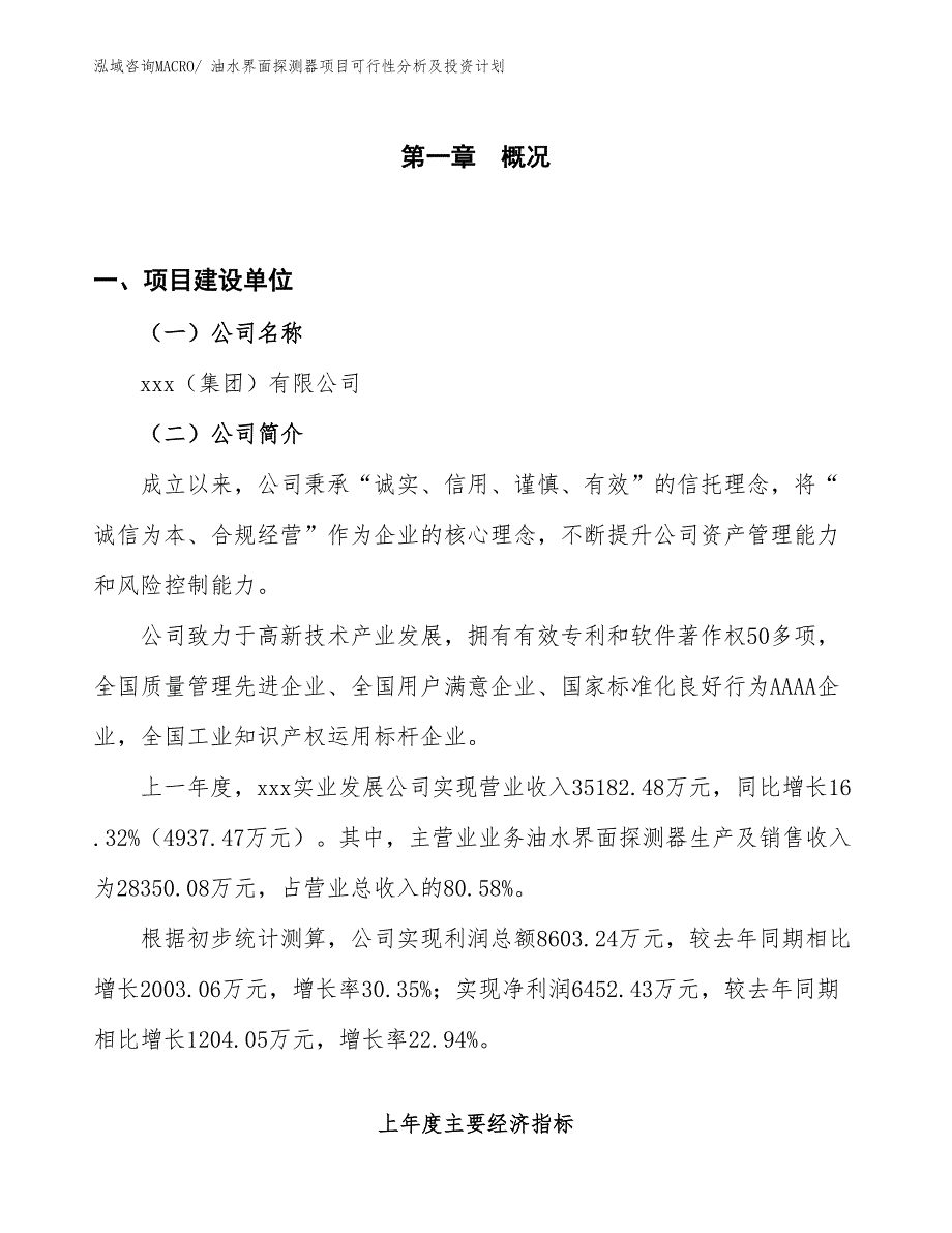 油水界面探测器项目可行性分析及投资计划_第1页