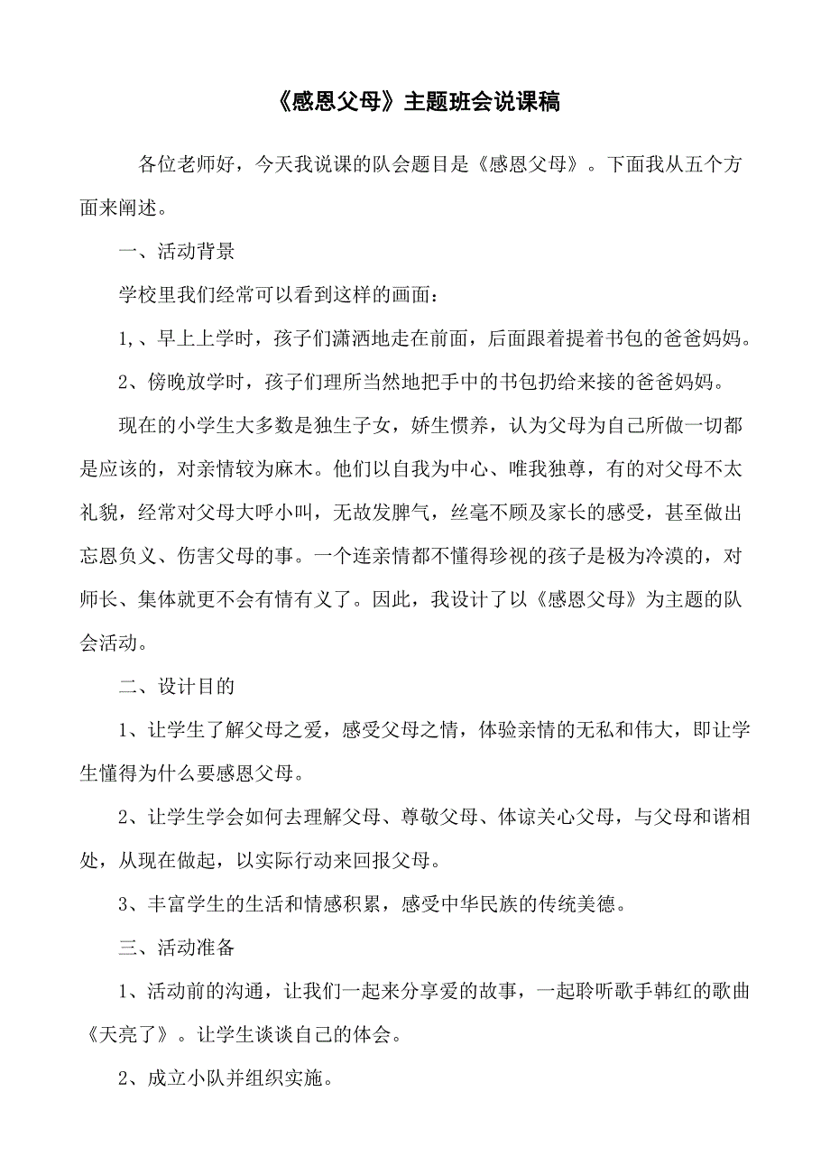 主题班会：感恩父母说课稿_第1页