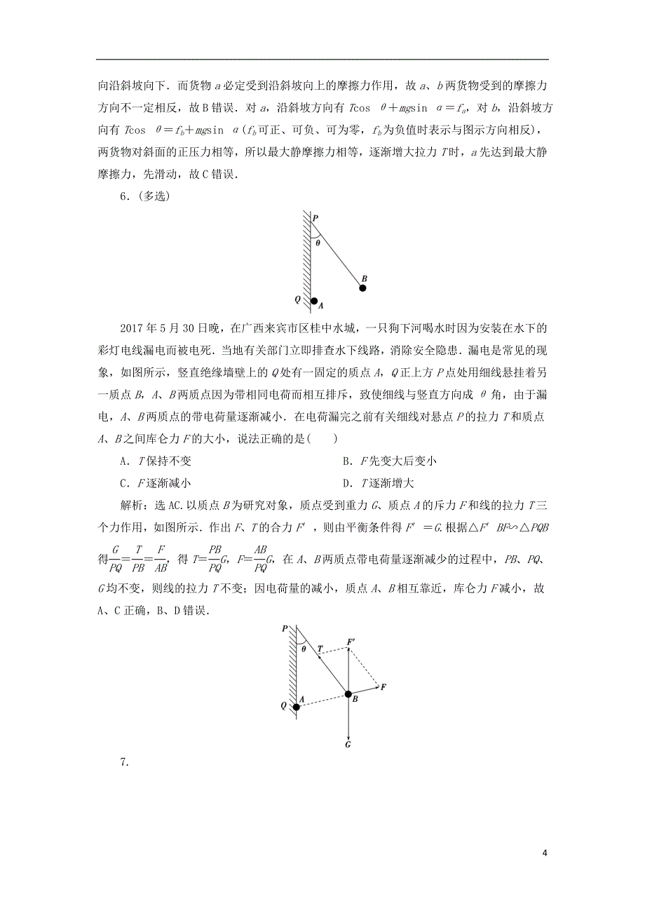 2019届高考物理总复习第二章相互作用题型探究课受力分析共点力的平衡题型专练20180423437_第4页