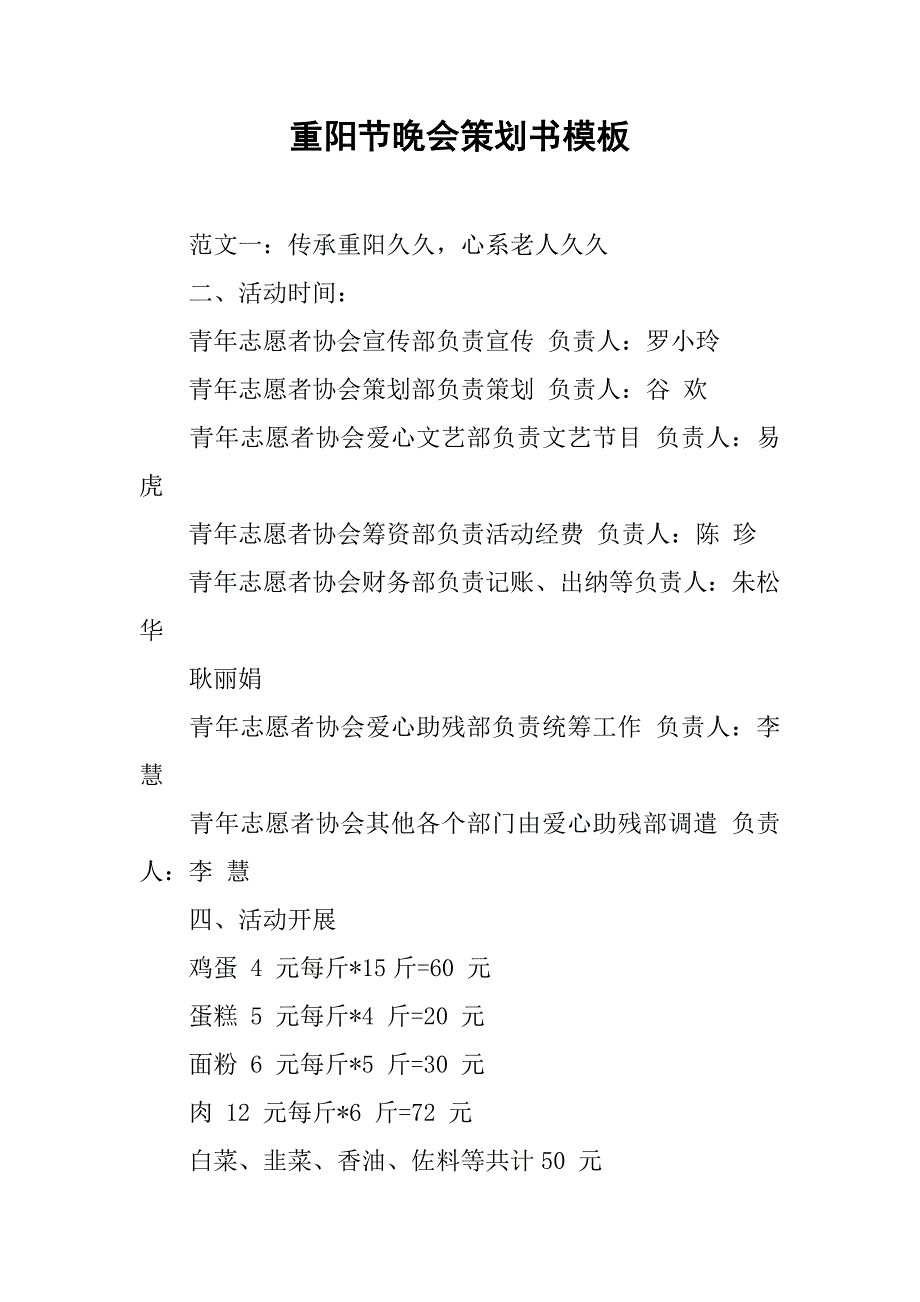 重阳节晚会策划书模板.doc_第1页