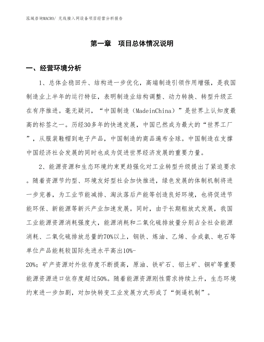 无线接入网设备项目经营分析报告_第1页