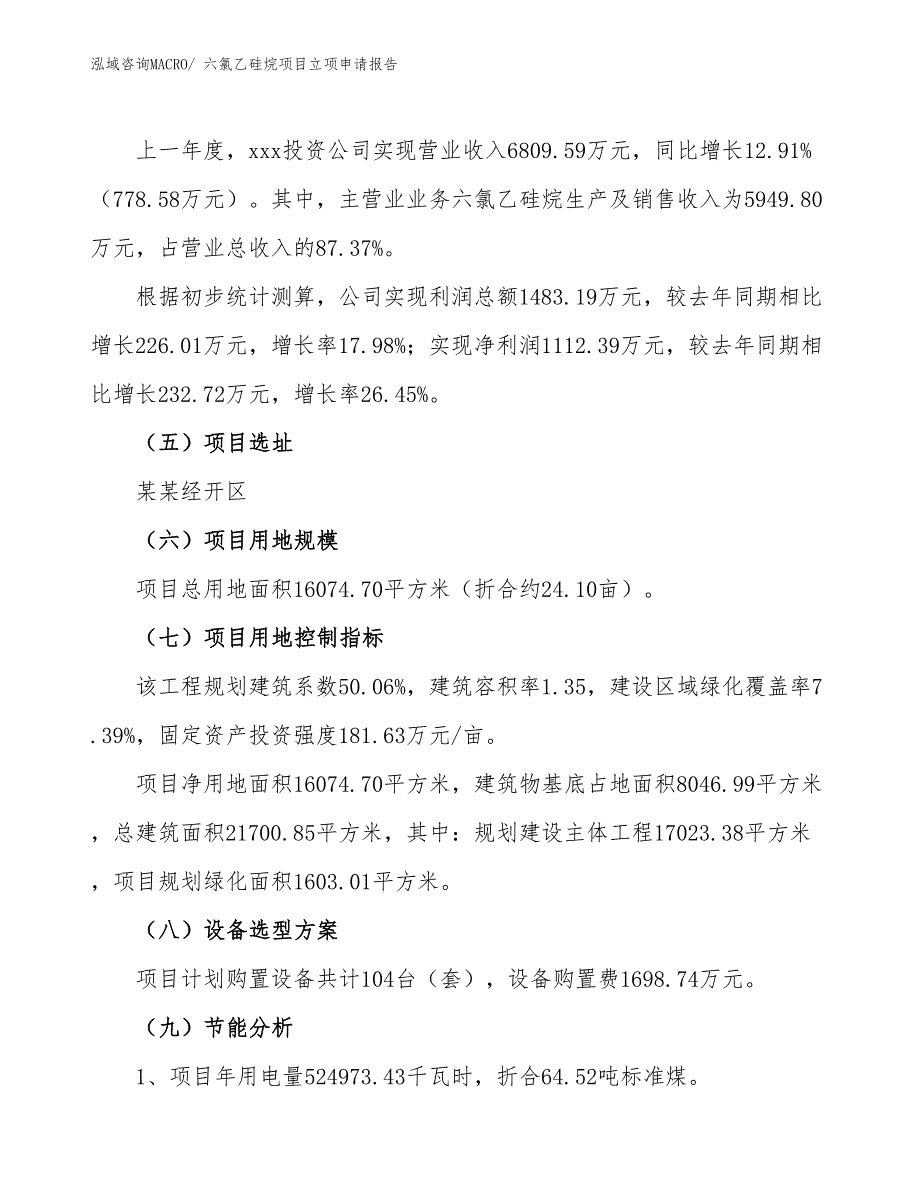 （案例）六氯乙硅烷项目立项申请报告_第2页