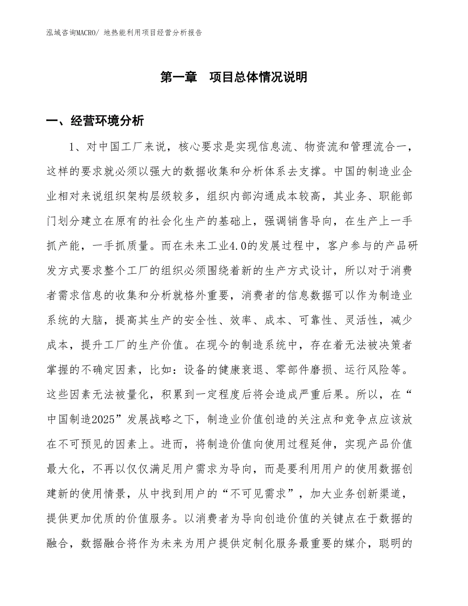 （案例）地热能利用项目经营分析报告_第1页