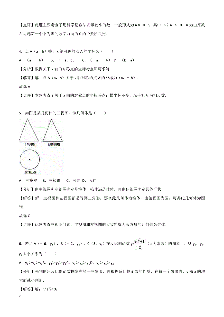 四川省遂宁市2017年中考数学试卷（解析版）_第2页