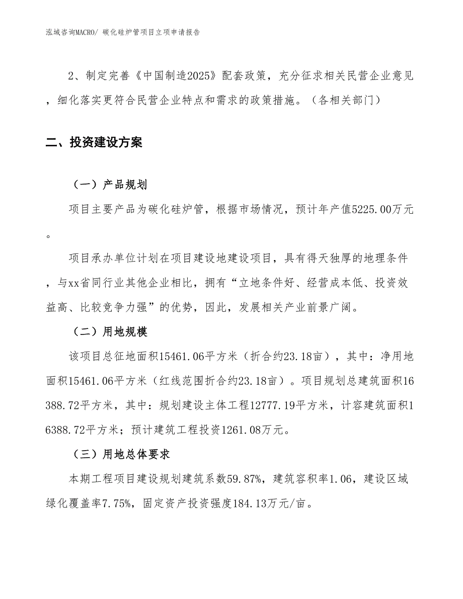 （案例）碳化硅炉管项目立项申请报告_第4页