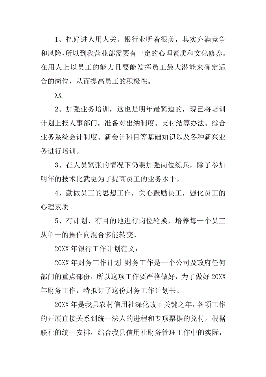 银行工作计划范文（1）.doc_第3页