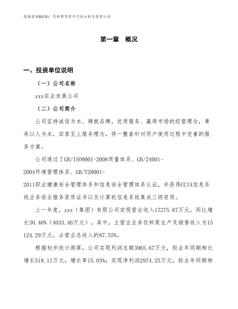 饮料泵项目可行性分析及投资计划_第1页