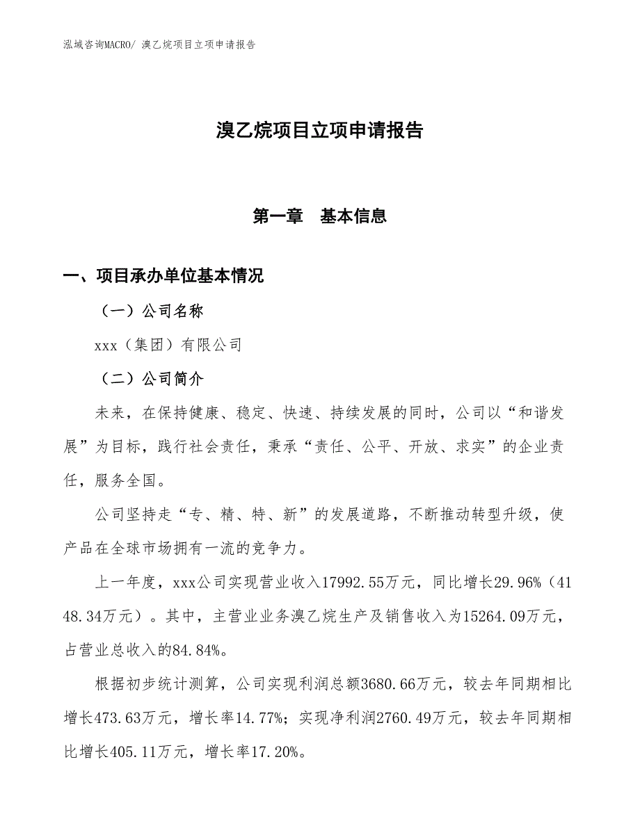 溴乙烷项目立项申请报告 (1)_第1页