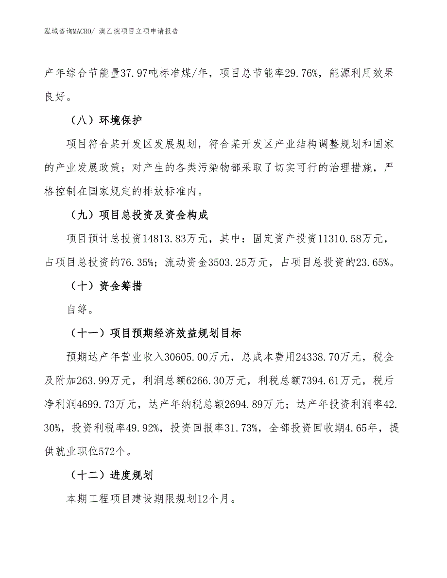 溴乙烷项目立项申请报告 (1)_第3页