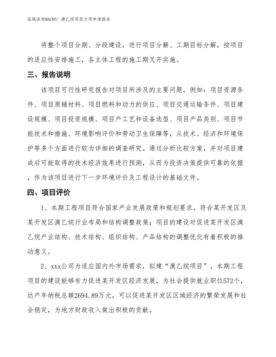 溴乙烷项目立项申请报告 (1)_第4页