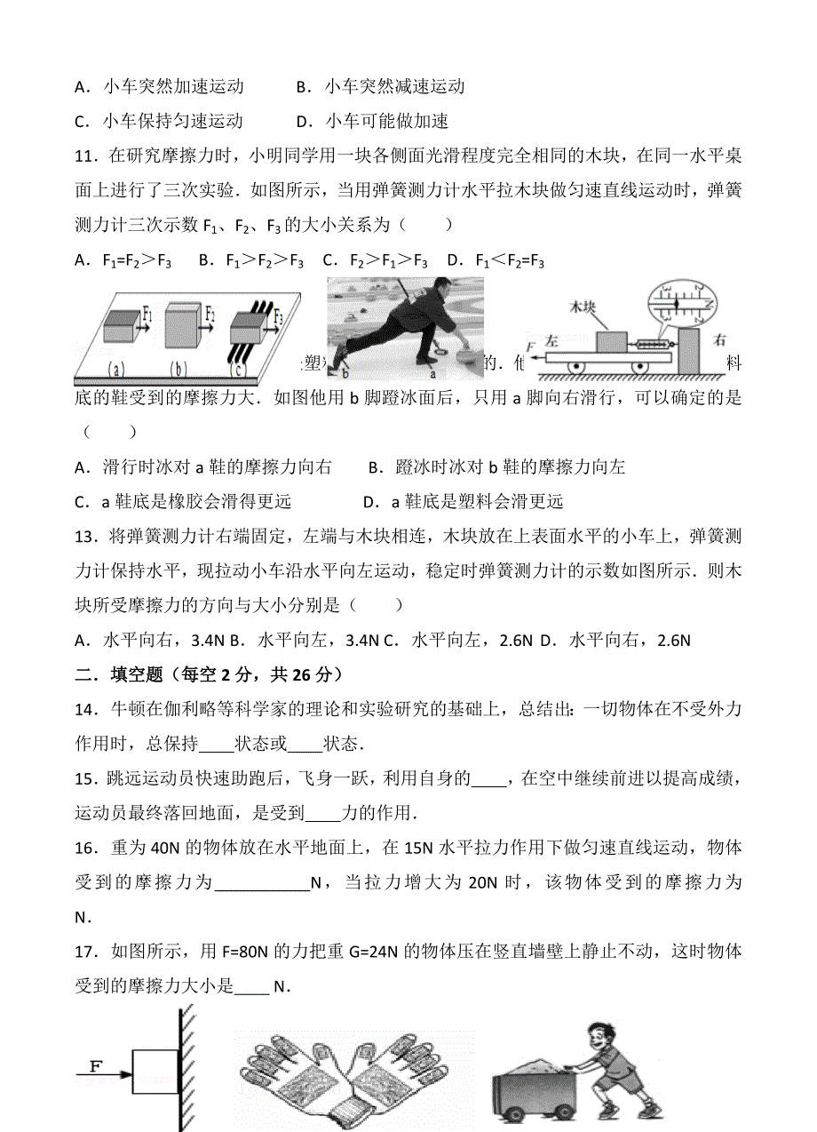 2017人教版八年级物理第八章：运动和力单元测试卷（A) _第3页