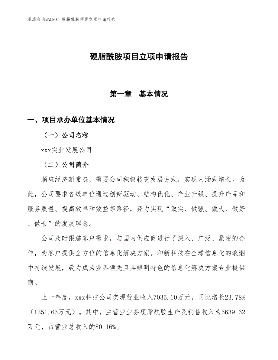 硬脂酰胺项目立项申请报告_第1页