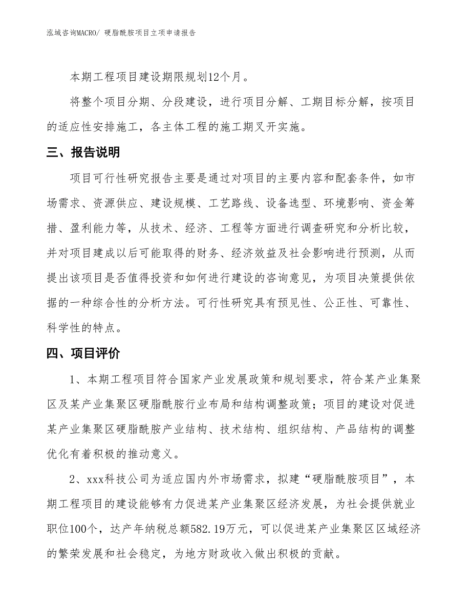 硬脂酰胺项目立项申请报告_第4页