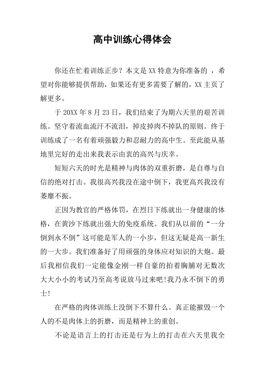 高中训练心得体会.doc_第1页