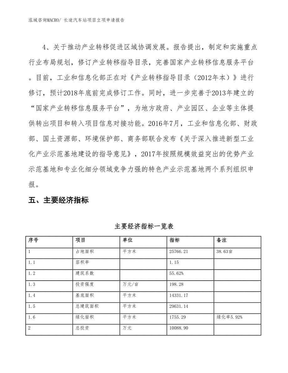 长途汽车站项目立项申请报告_第5页