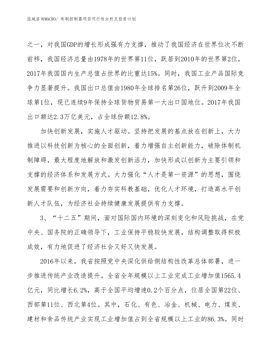 有刷控制器项目可行性分析及投资计划_第4页