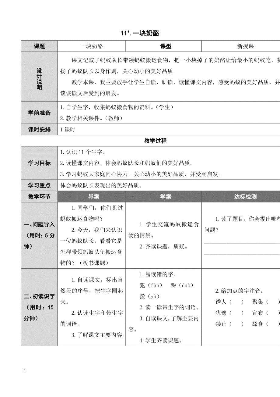 【部编人教版】三年级上册语文精品教案11 一块奶酪_第1页