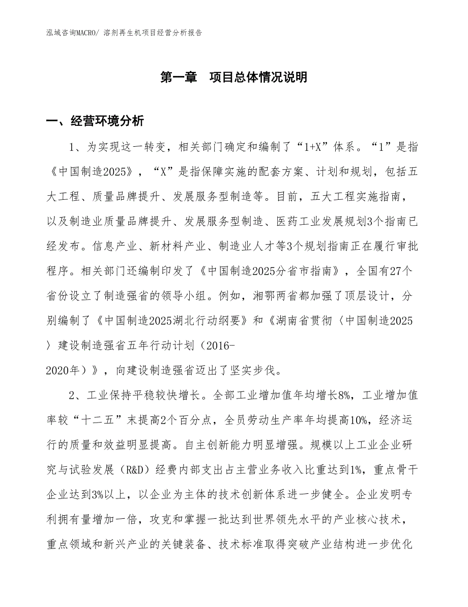 （案例）溶剂再生机项目经营分析报告_第1页