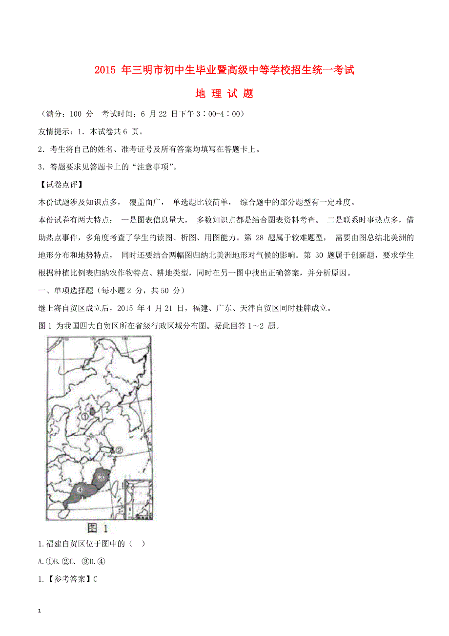 福建省三明市2015年中考地理真题试题含答案解析_第1页