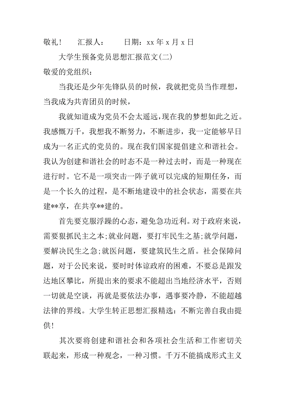 大学生预备党员思想汇报20xx年8月_第3页