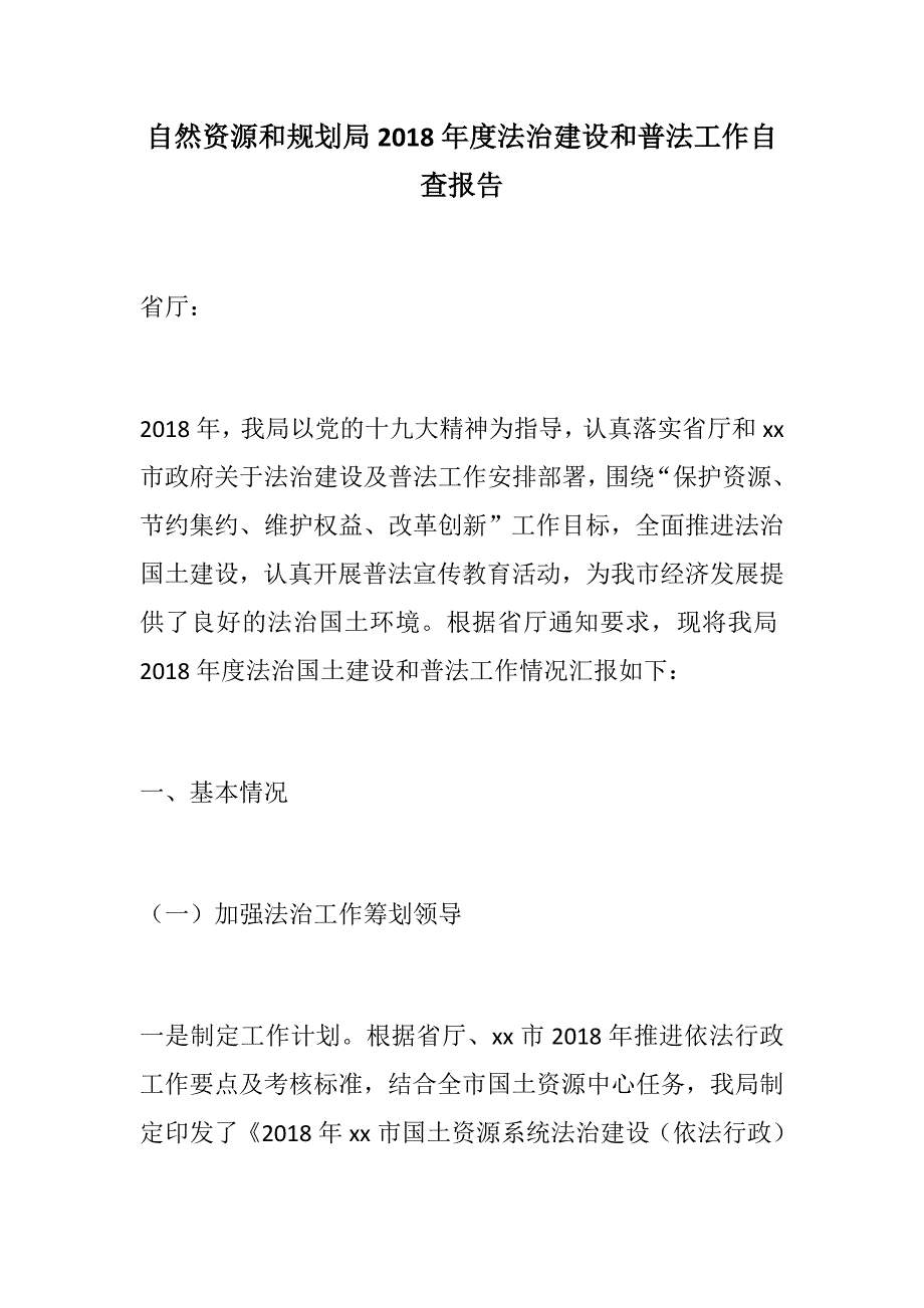 【推荐】自然资源和规划局2018年度法治建设和普法工作自查报告_第1页