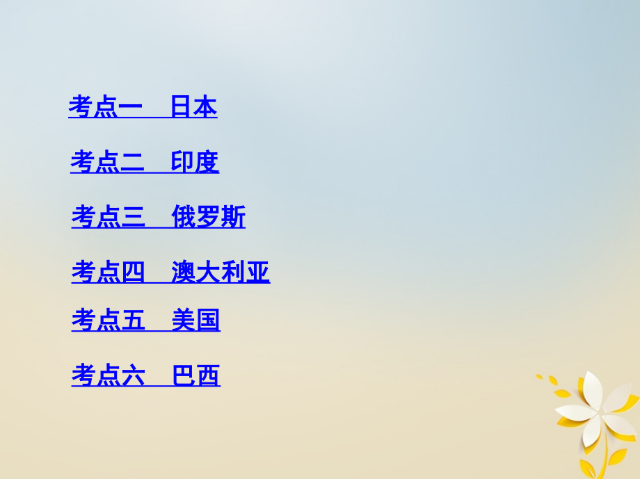 2019届高考地理一轮复习第十六单元世界地理第三讲六个国家课件20180427464_第3页