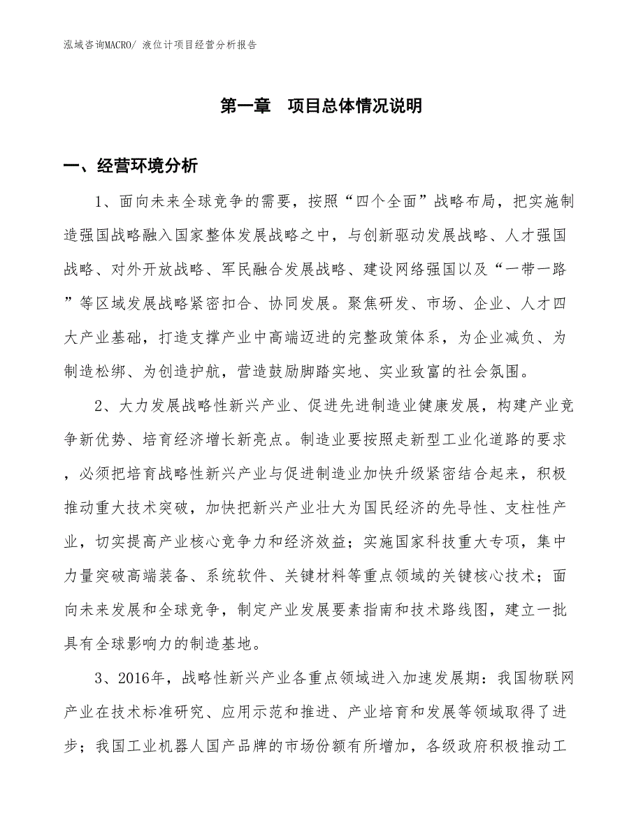 （案例）液位计项目经营分析报告 (1)_第1页