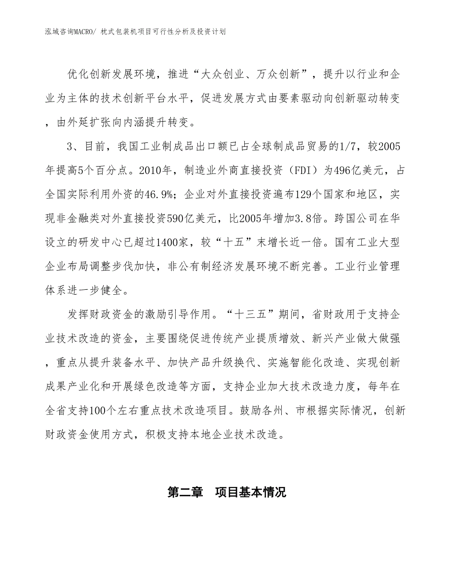 枕式包装机项目可行性分析及投资计划 (1)_第4页