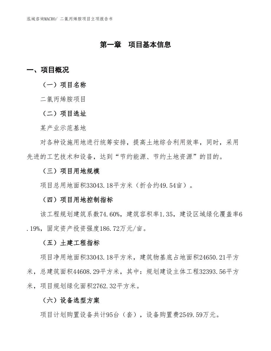 二氯丙烯胺项目立项报告书_第2页