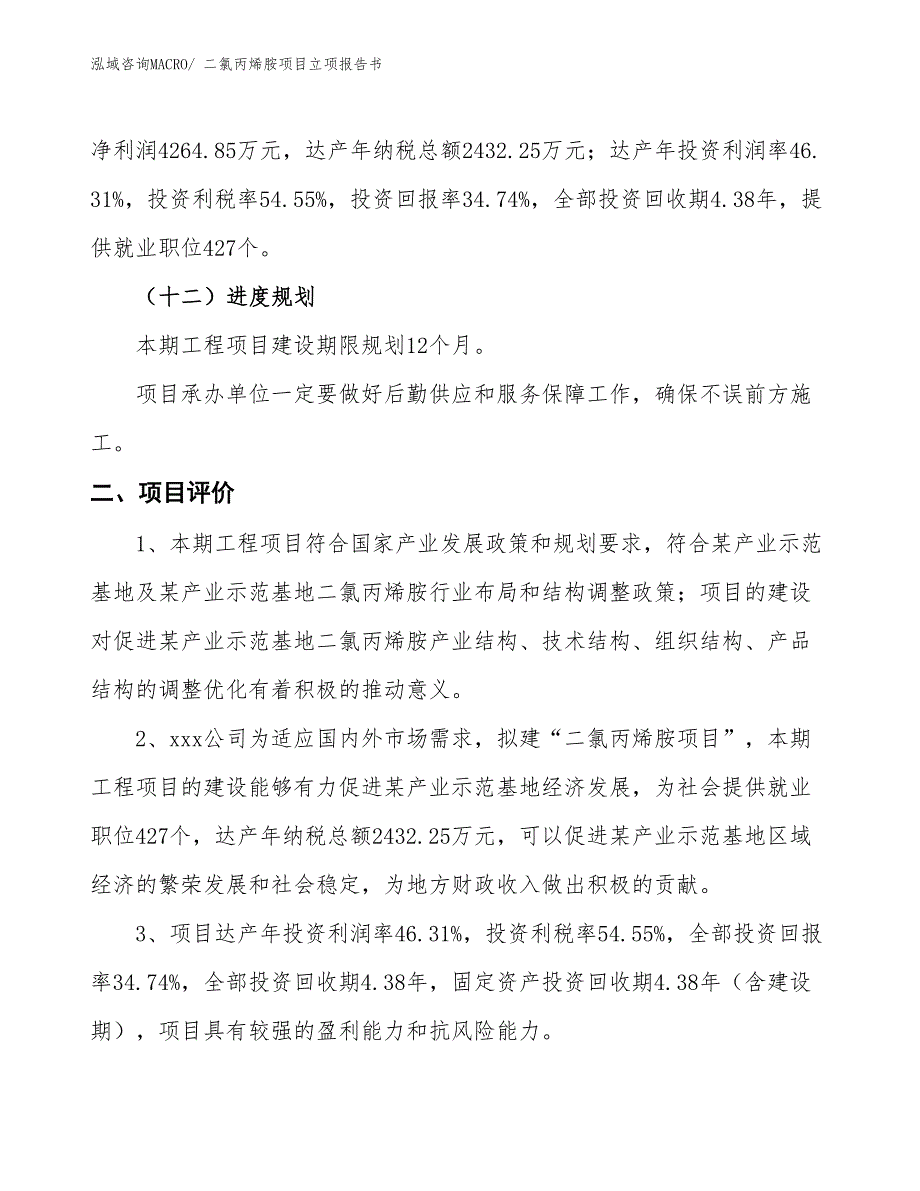 二氯丙烯胺项目立项报告书_第4页