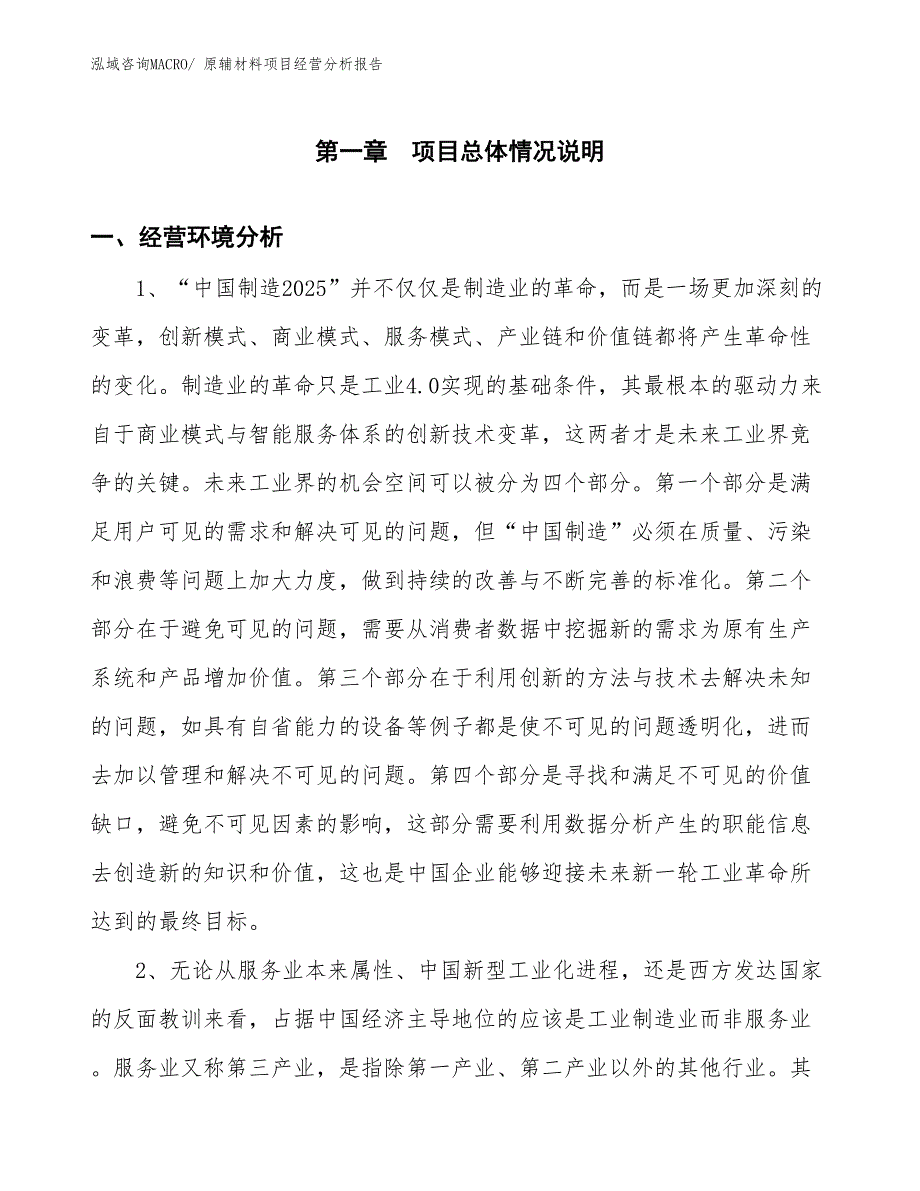 原辅材料项目经营分析报告_第1页