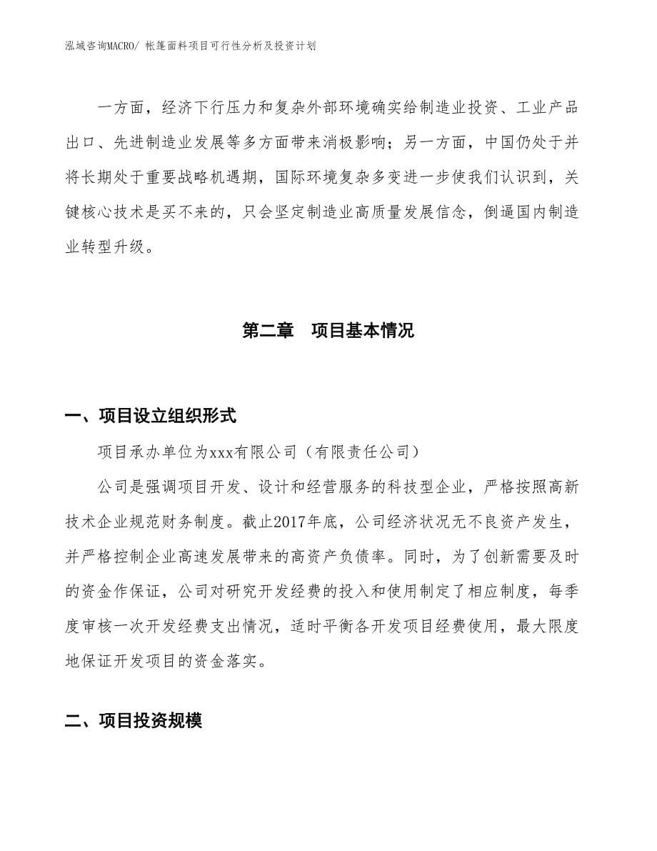 帐篷面料项目可行性分析及投资计划_第5页