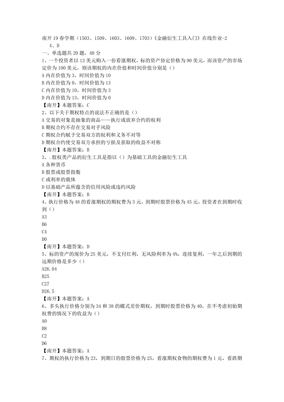 南开19春学期（1503、1509、1603、1609、1703）《金融衍生工具入门》在线作业-2（答案）_第1页