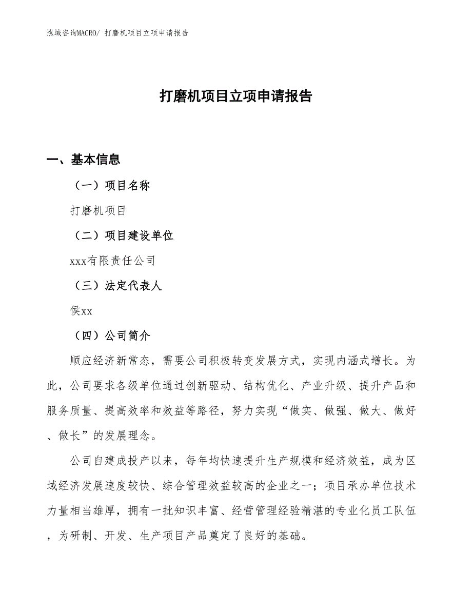 （案例）打磨机项目立项申请报告_第1页