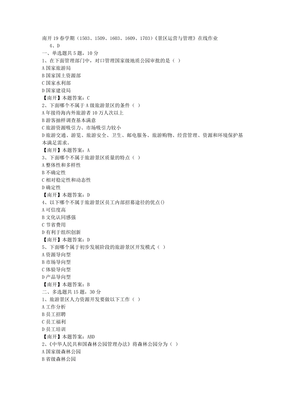 南开19春学期（1503、1509、1603、1609、1703）《景区运营与管理》在线作业-3（答案）_第1页