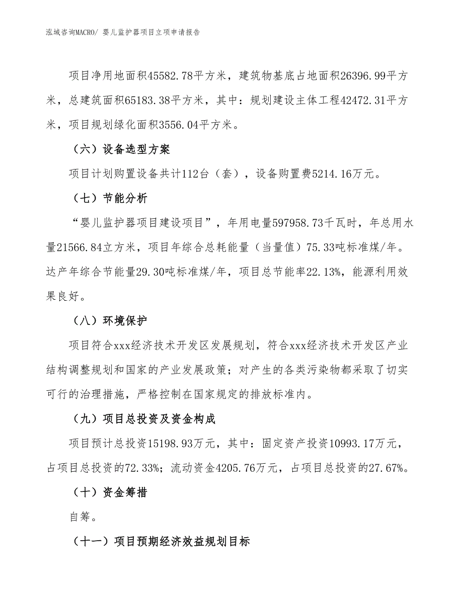 婴儿监护器项目立项申请报告_第3页