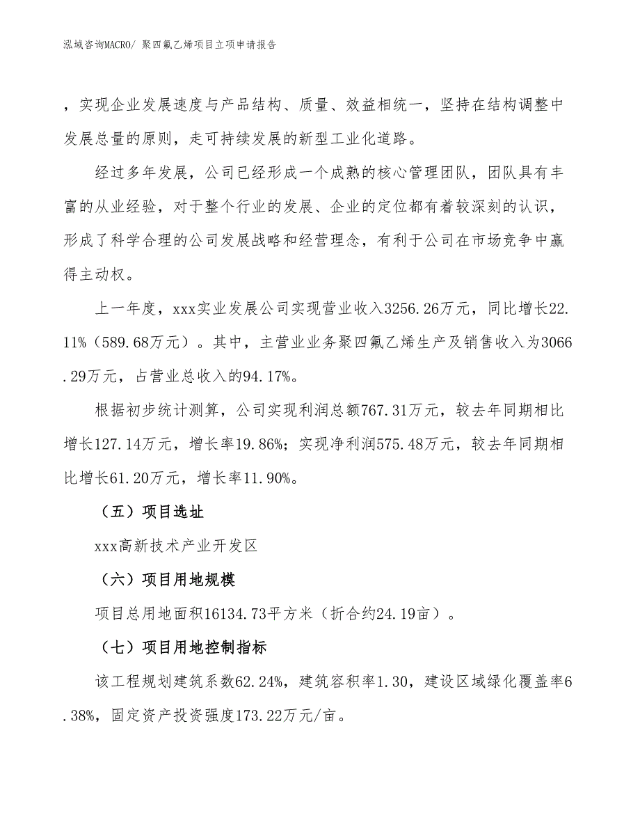 （案例）聚四氟乙烯项目立项申请报告_第2页