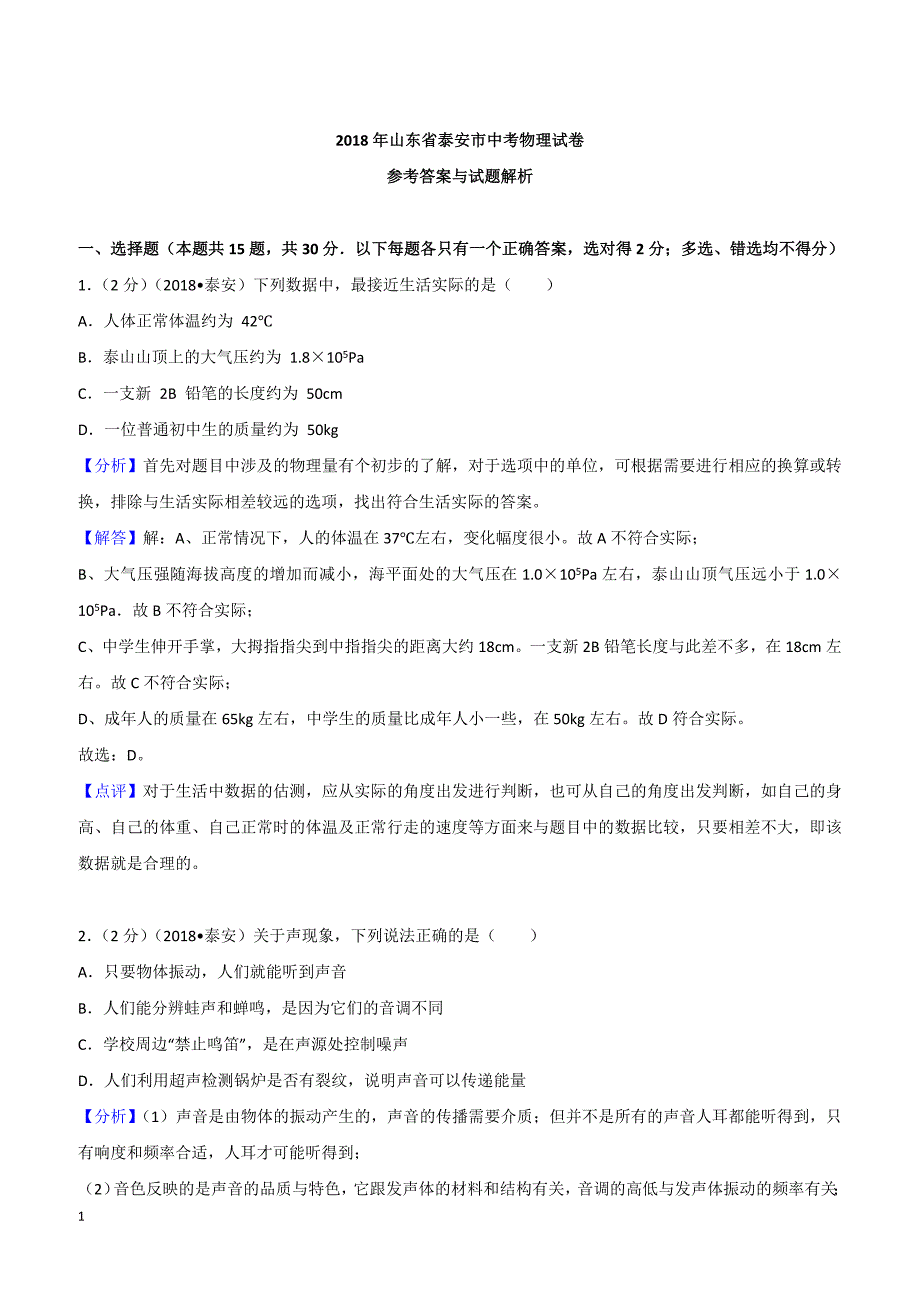 2018年山东省泰安市中考物理试卷含参考解析_第1页