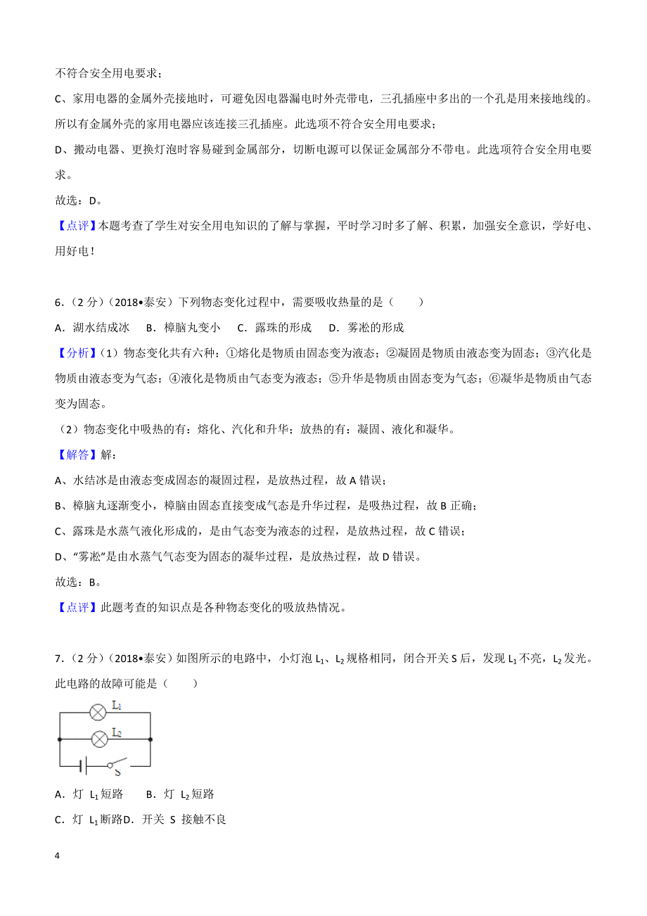 2018年山东省泰安市中考物理试卷含参考解析_第4页