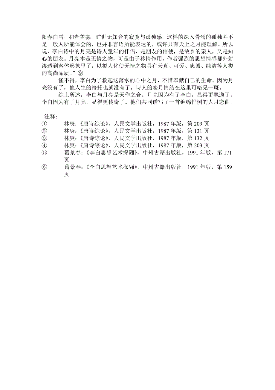 李白的诗歌意象 月.doc_第4页