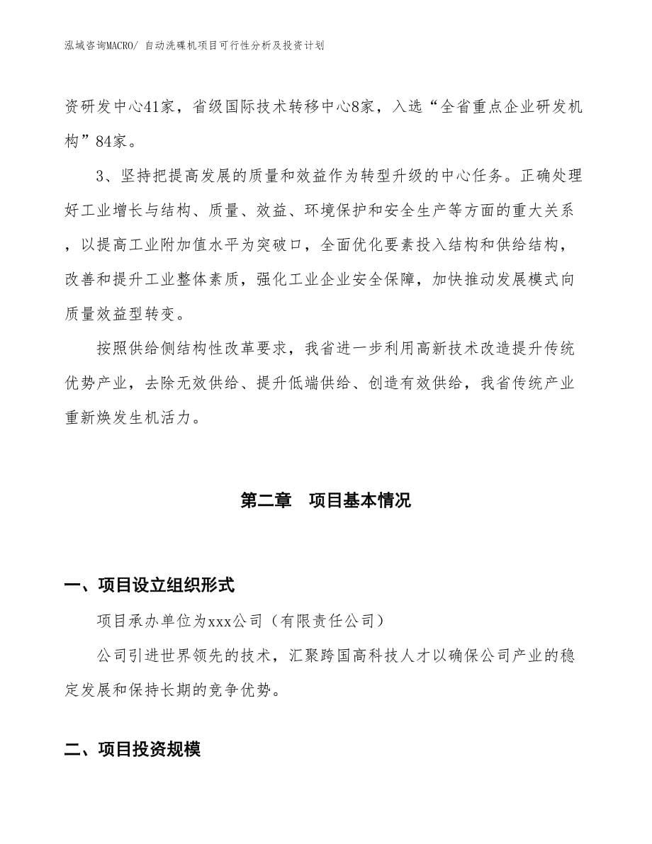 自动洗碟机项目可行性分析及投资计划_第5页