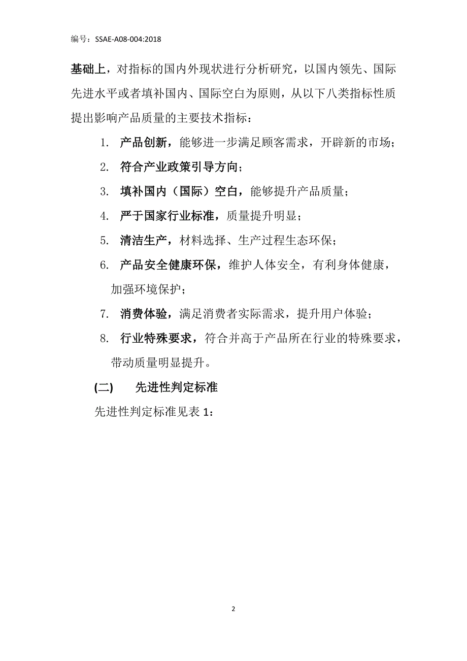 深圳标准先进性评价细则_第2页