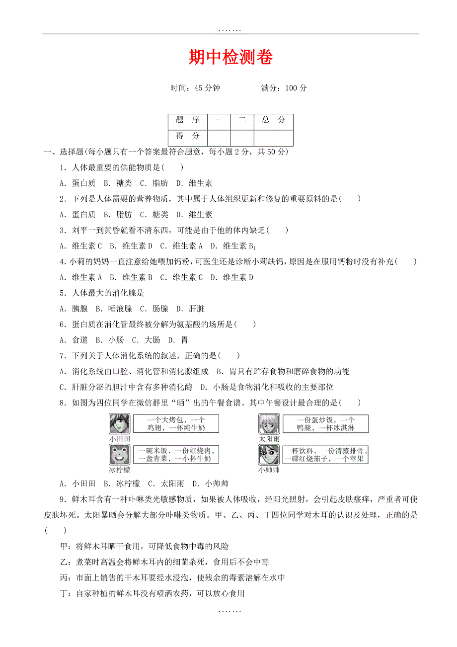 北师大版2018-2019学年七年级生物下册期中检测卷（有答案）_第1页