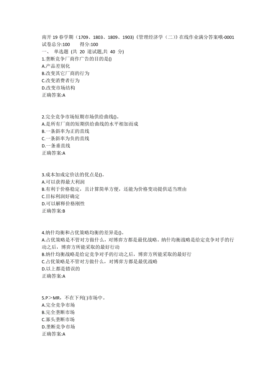 19春学期（1709、1803、1809、1903)《管理经济学（二）》在线作业1 (2)_第1页