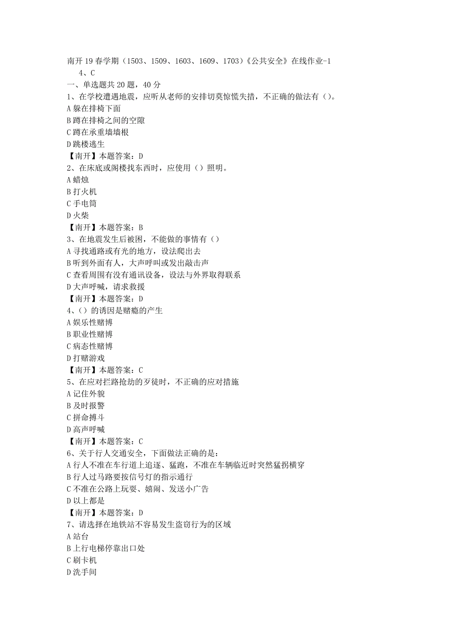 南开19春学期（1503、1509、1603、1609、1703）《公共安全》在线作业-1（答案）_第1页